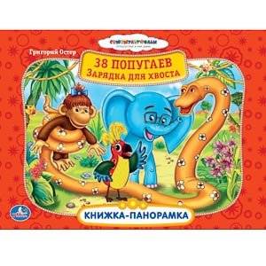 Книжка-панорамка "38 попугаев. Зарядка для хвоста" | 38 Parrots: Tail Exercises
