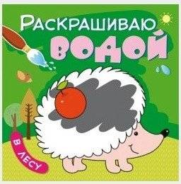 Раскрашиваю водой. В лесу | Water Painting: In the Forest
