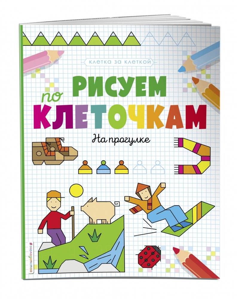 Рисуем по клеточкам. На прогулке фото книги 2