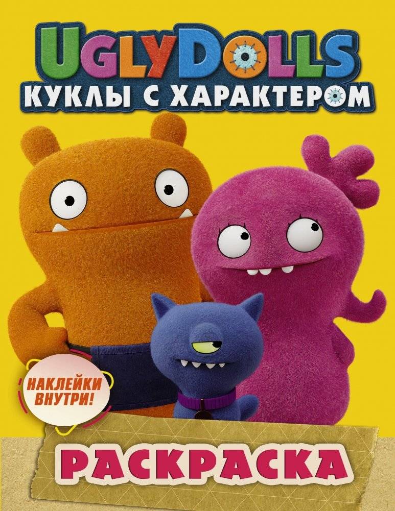 UglyDolls. Куклы с характером. Раскраска (с наклейками) | UglyDolls. Coloring Book with Stickers