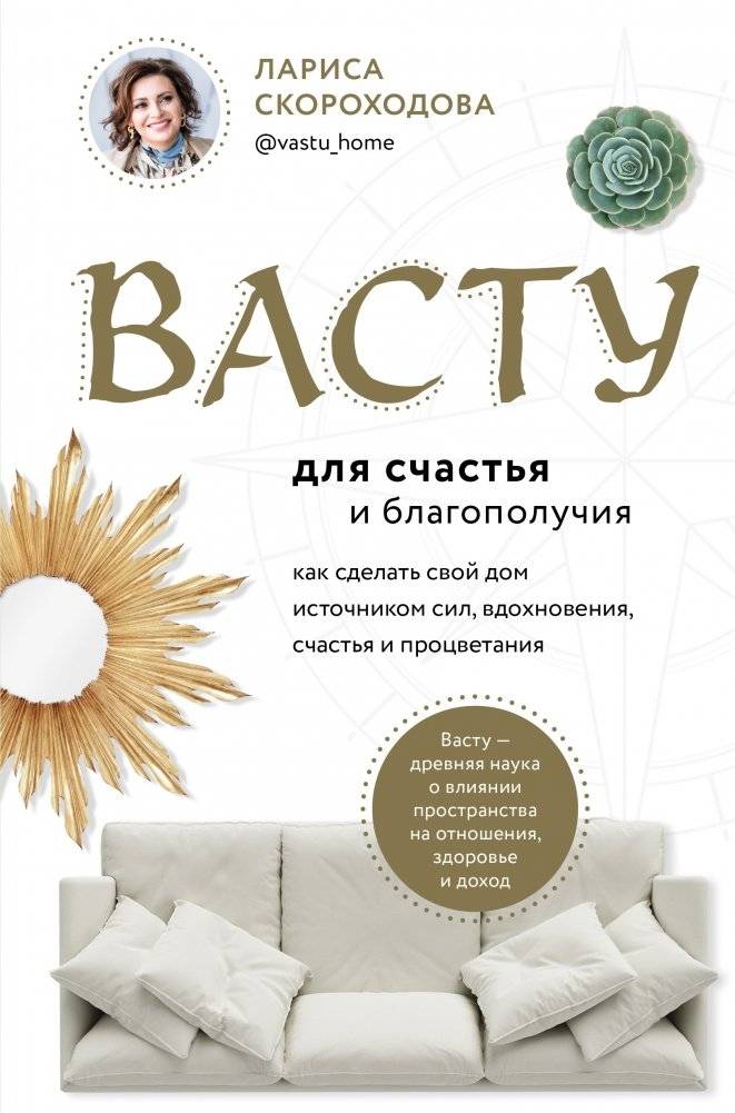 Васту для счастья и благополучия. Как сделать свой дом источником сил, вдохновения, счастья и процветания | Vastu dlia schast'ia i blagopoluchiia. Kak sdelat' svoi dom istochnikom sil, vdokhnoveniia, schast'ia i protsvet