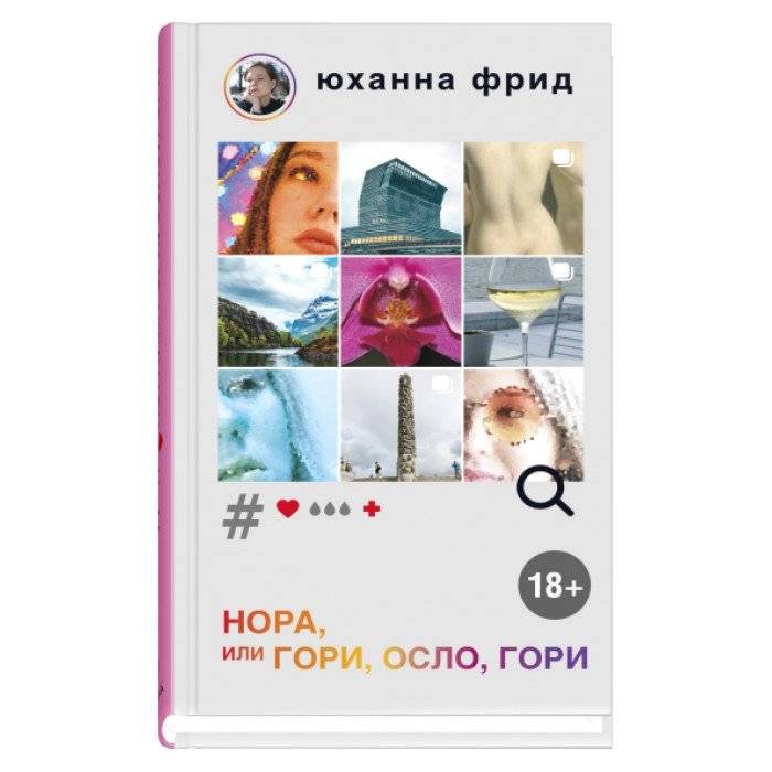 Нора или гори, Осло, гори | Nora or Burn, Oslo, Burn