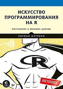 Искусство программирования на R. Погружение в большие данные | The Art of R Programming: A Deep Dive into Big Data