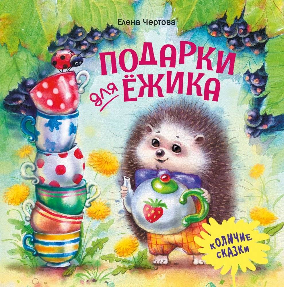 Подарки для Ёжика | Gifts for the Hedgehog
