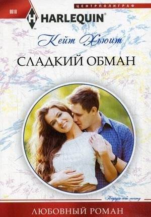Сладкий обман | Sweet Deception