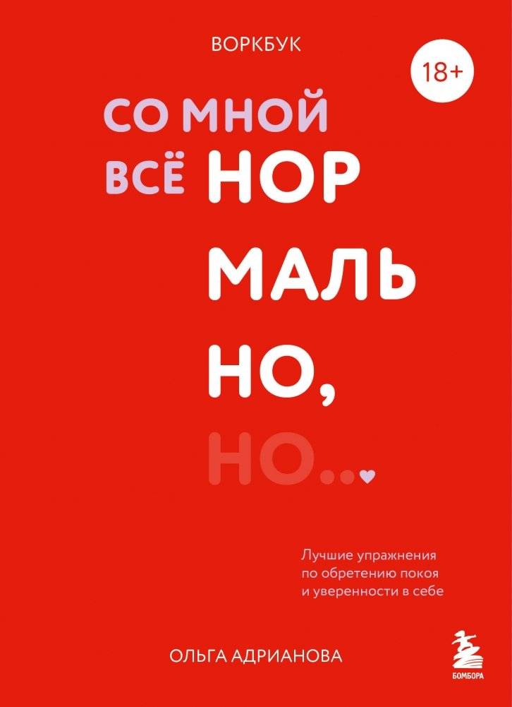 Воркбук. Со мной все нормально, но... Лучшие упражнения по обретению покоя и уверенности в себе | Workbook: I'm Okay, But... Best Exercises for Peace and Self-Confidence