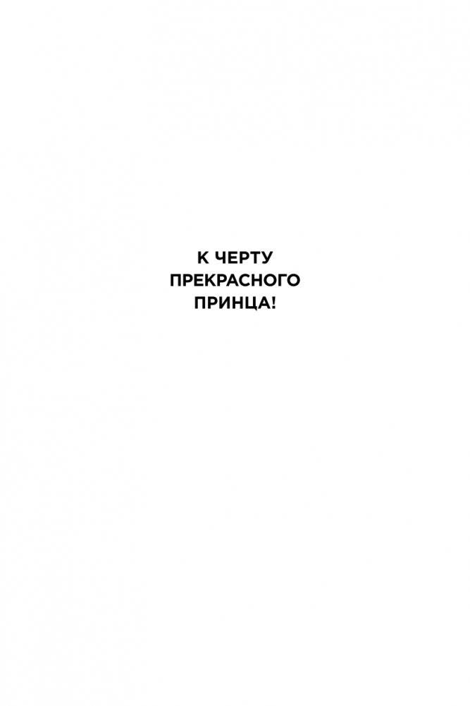 К черту прекрасного принца! Как перестать ждать чуда и построить, наконец, отношения, у которых есть будущее фото книги 2