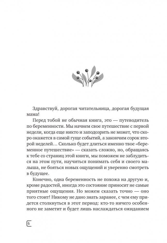 Календарь беременности — неделя за неделей. Большое путешествие от зачатия до родов фото книги 7