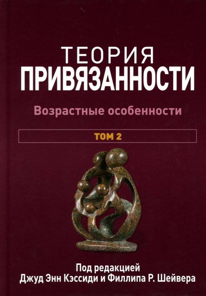 Теория привязанности. В 3 т. Т. 2 : Возрастные особенности | Attachment Theory. Vol. 2: Age-Related Features