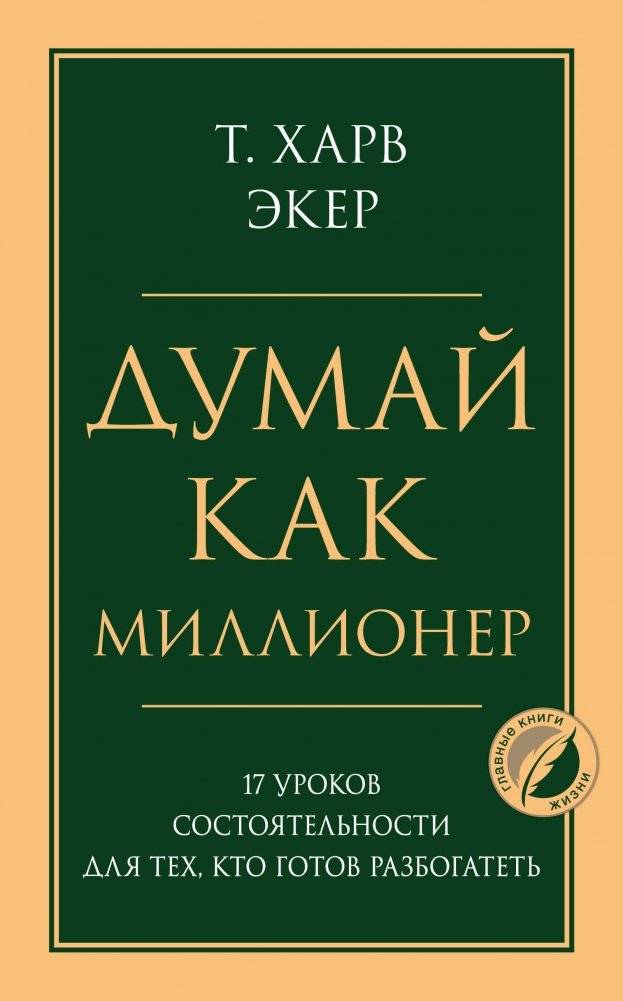 Думай как миллионер. 17 уроков состоятельности для тех, кто готов разбогатеть | Think Like a Millionaire. 17 Lessons of Wealth for Those Ready to Get Rich