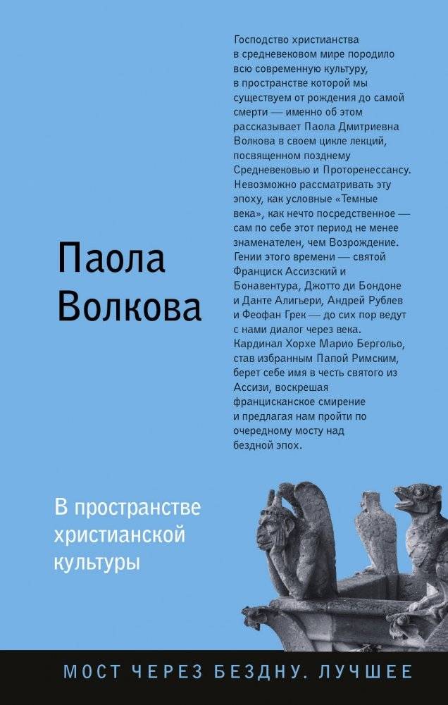 В пространстве христианской культуры | In the realm of Christian culture