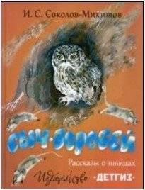 Сыч-воробей. Рассказы о птицах | The Pygmy Owl. Stories about Birds