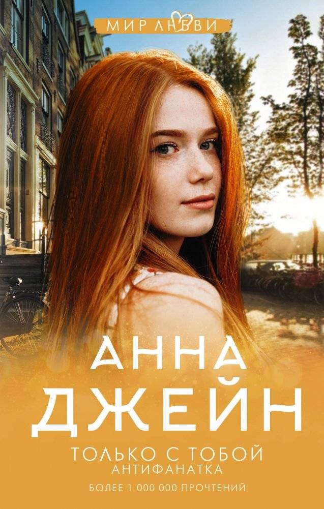 Только с тобой. Антифанатка | Only with You. The Antifan