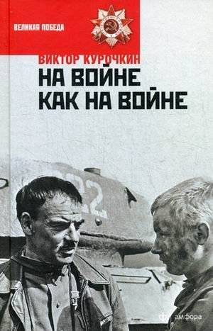 На войне как на войне. Железный дождь | War as War. Iron Rain