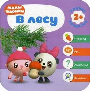 В лесу. Развивающая книга | In the Forest. Developing Book