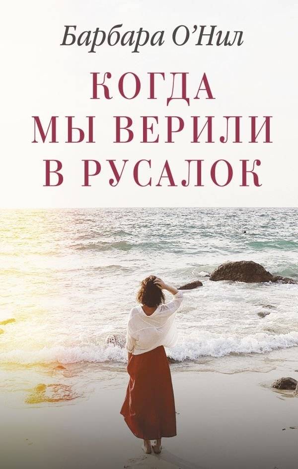 Когда мы верили в русалок | When We Believed in Mermaids