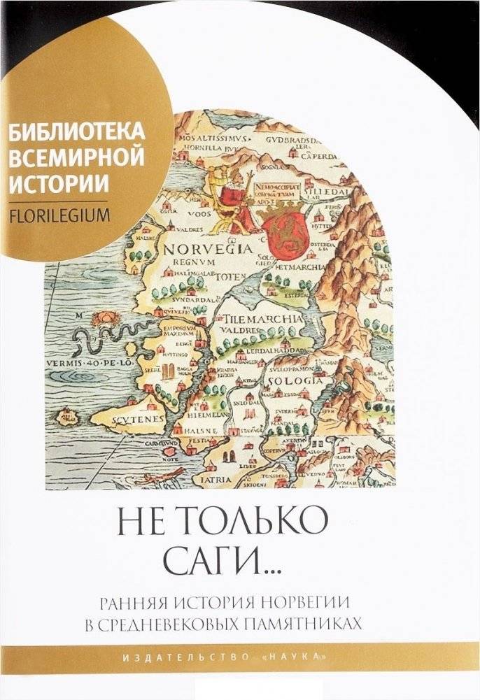 Не только саги... Ранняя история Норвегии | Early History of Norway: Beyond the Sagas