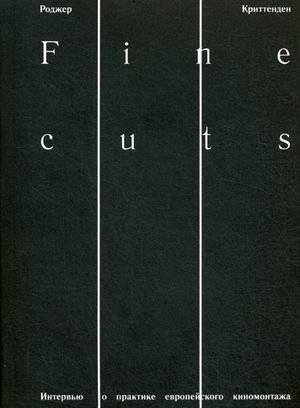 Fine cuts. Интервью о практике европейского киномонтажа | Fine Cuts: Interviews on European Film Editing Practice