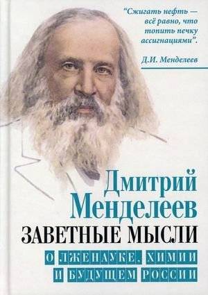 Заветные мысли. О лженауке, химии и будущем России | Cherished Thoughts: On Pseudoscience, Chemistry, and the Future of Russia