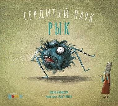 Сердитый паук Рык | Angry Spider Ryk