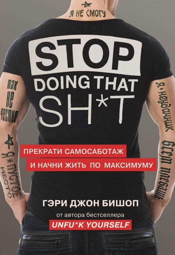 Stop doing that shit. Прекрати самосаботаж и начни жить по максимуму | Stop doing that shit. Prekrati samosabotazh i nachni zhit' po maksimumu