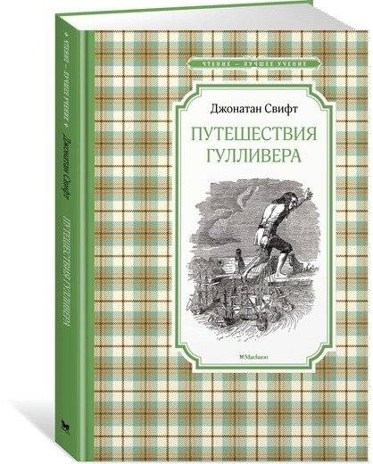 Путешествия Гулливера | Gulliver's Travels