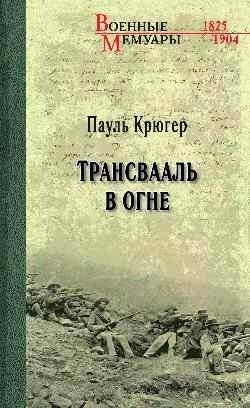 Трансвааль в огне | Transvaal in Flames