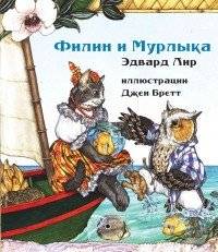 Филин и Мурлыка | The Owl and the Pussy-cat