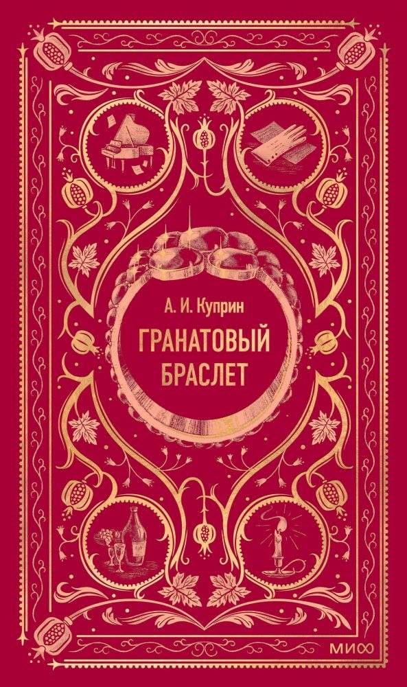 Гранатовый браслет. Вечные истории | The Garnet Bracelet: Eternal Stories