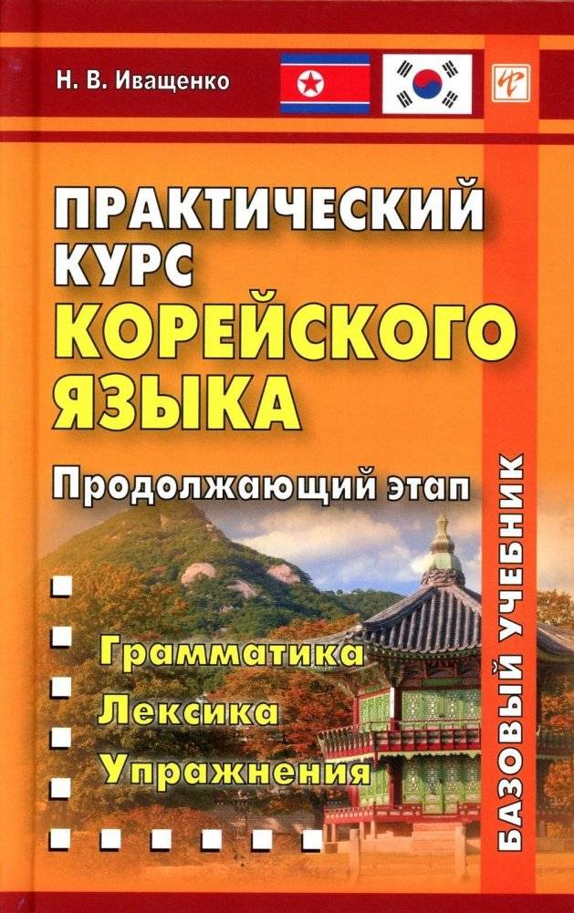 Практический курс корейского языка. Продолжающий этап