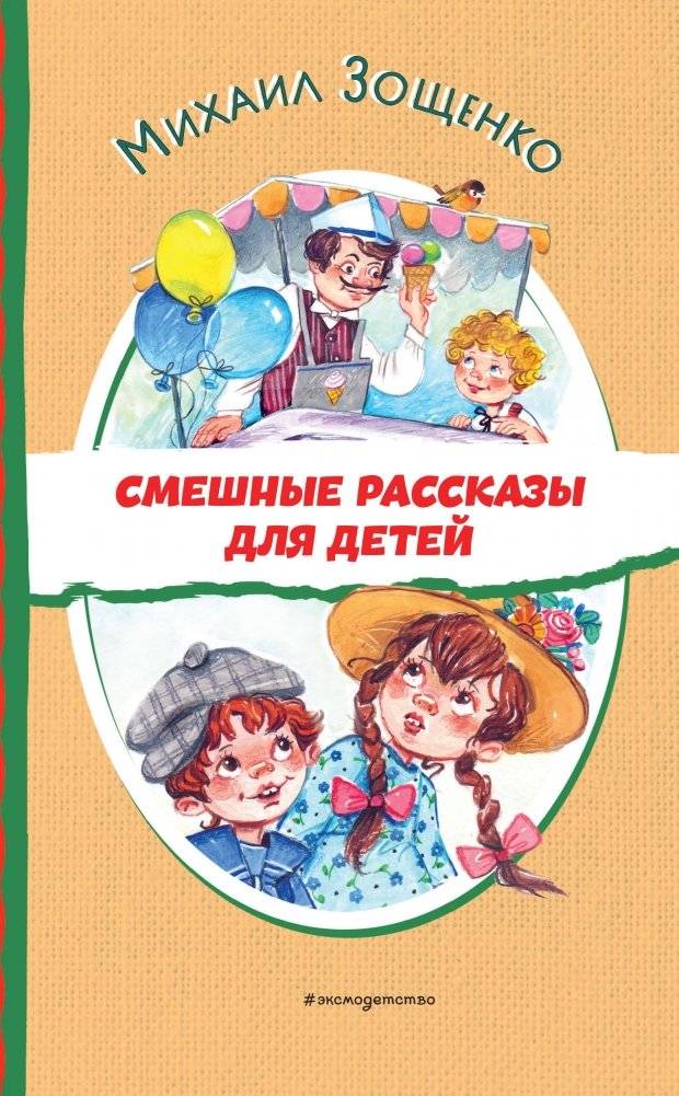 Смешные рассказы для детей (ил. Е. Кузнецовой) | Funny Stories for Children (illus. E. Kuznetsova)