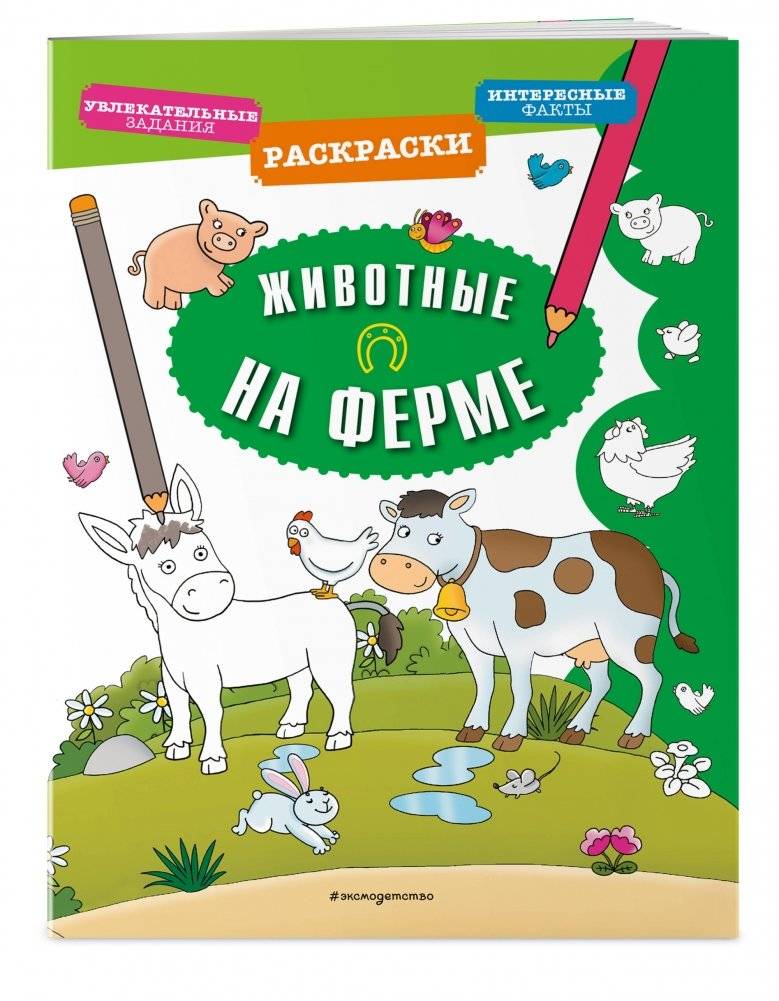 Животные на ферме фото книги 2