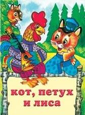 Кот, петух и лиса | The Cat, the Rooster and the Fox