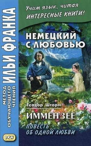 Немецкий с любовью. Иммензее. Повесть об одной любви. Учебное пособие | German with Love: Immensee. A Love Story. Learning Guide