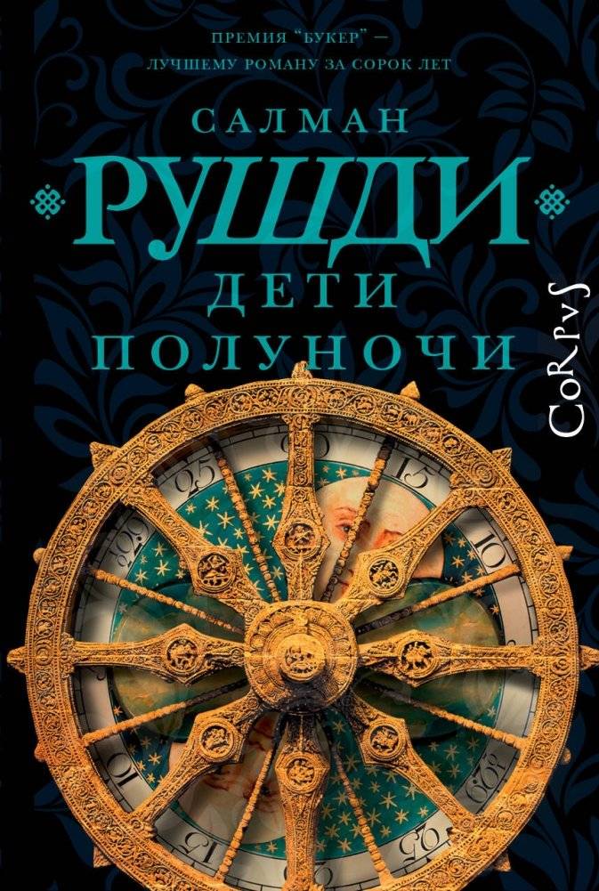 Дети полуночи | Midnight's Children