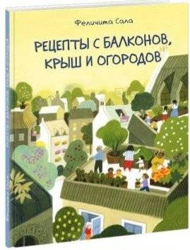 Рецепты с балконов, крыш и огородов | Recipes from Balconies, Roofs, and Gardens