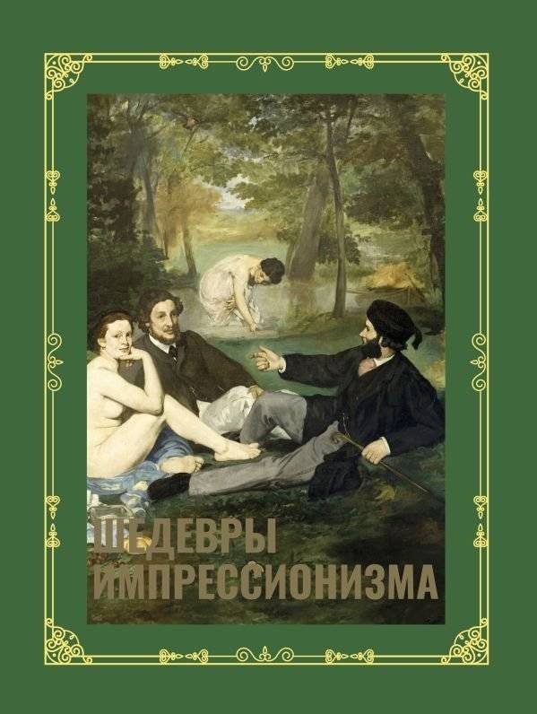 Шедевры импрессионизма. Футляр | Masterpieces of Impressionism. Slipcase