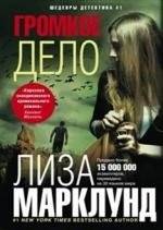 Громкое дело | A Loud Case