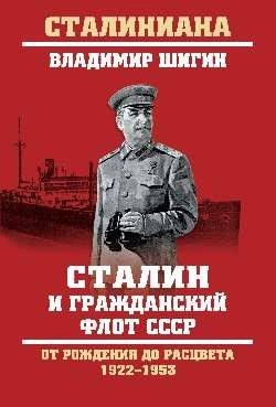 Сталин и гражданский флот СССР. От рождения до расцвета. 1922 - 1953 | Stalin and the USSR Civil Fleet: From Birth to Flourishing, 1922-1953