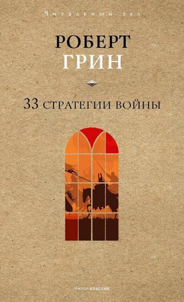33 стратегии войны | The 33 Strategies of War