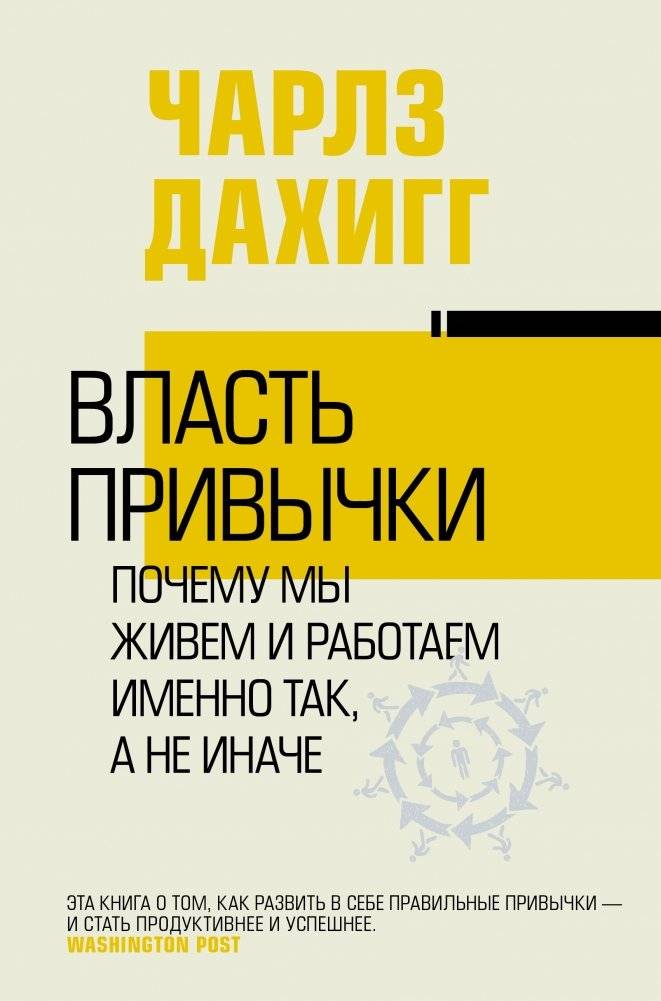 Власть привычки. Почему мы живем и работаем именно так, а не иначе | Vlast' privychki. Pochemu my zhivem i rabotaem imenno tak, a ne inache