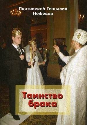 Таинство брака | Tainstvo braka