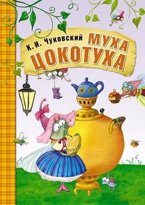 Муха-Цокотуха | The Fly-Tsokotukha