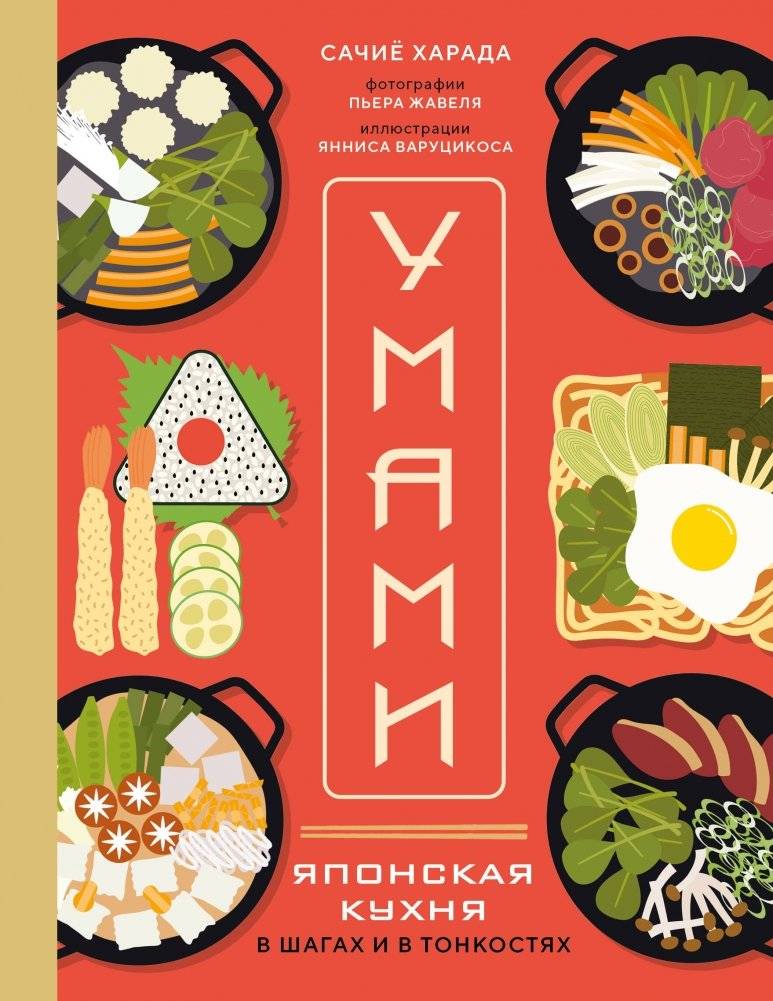 Умами. Японская кухня. В шагах и в тонкостях | Umami: Japanese Cuisine Step-by-Step and in Detail