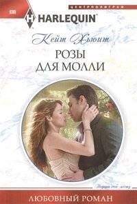 Розы для Молли | Roses for Molly