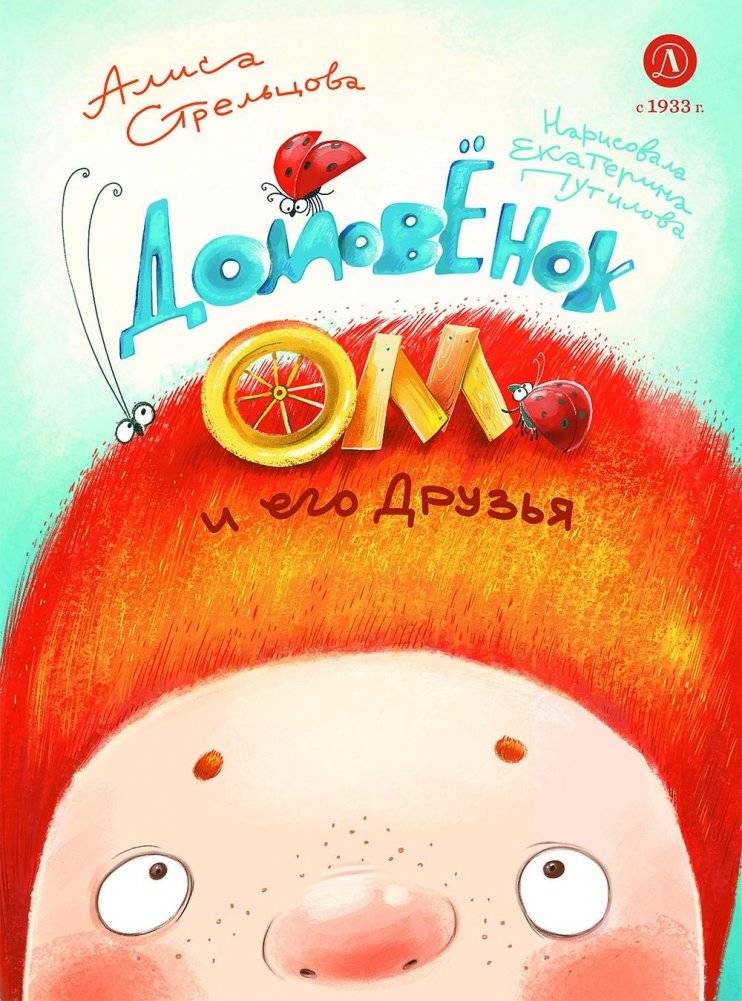 Домовенок Ом и его друзья | Om the Little House Spirit and His Friends