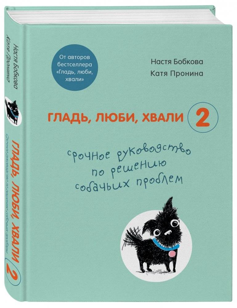 Гладь, люби, хвали 2. Срочное руководство по решению собачьих проблем фото книги 2