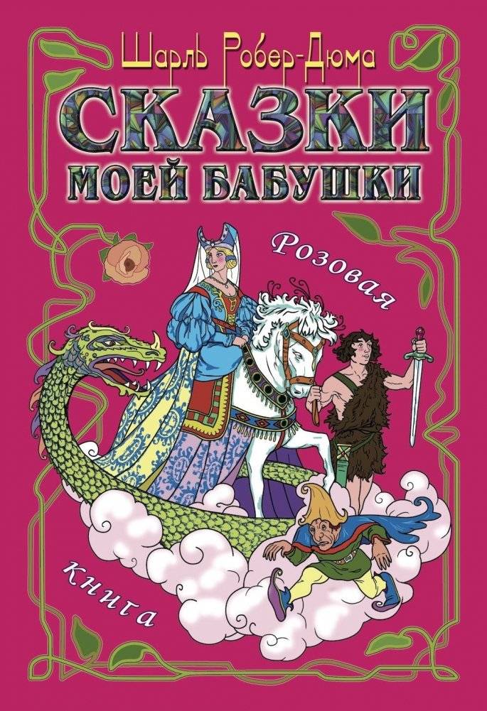 Сказки моей бабушки. Розовая книга | My Grandmother's Fairy Tales. The Pink Book
