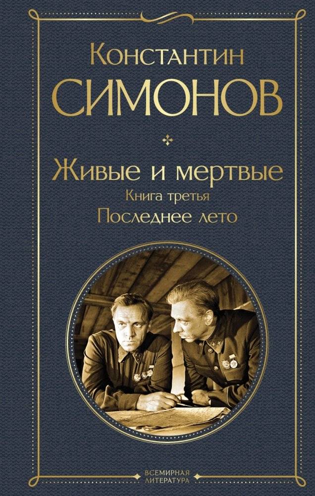 Живые и мертвые. Книга третья: Последнее лето | The Living and the Dead. Book Three: The Last Summer