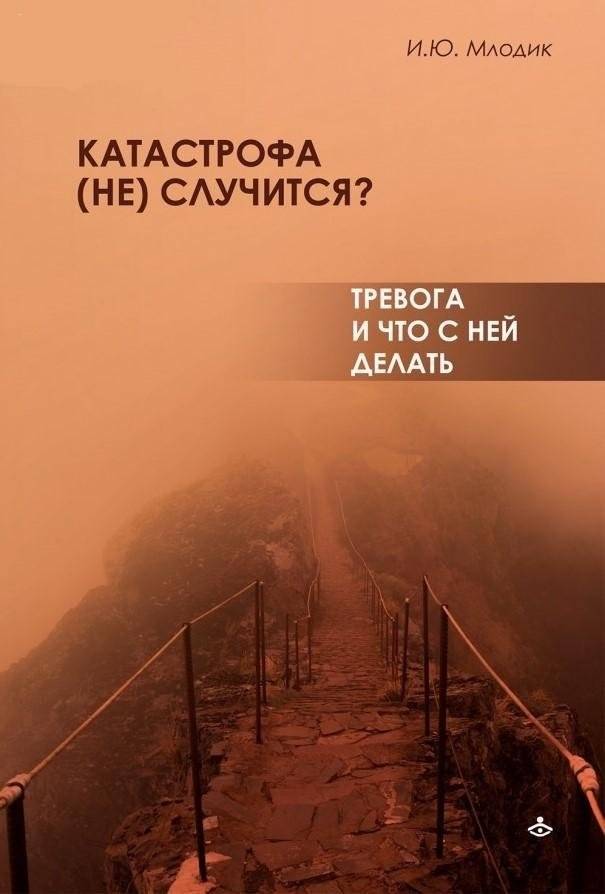 Катастрофа (не) случится? Тревога и что с ней делать | Will Disaster (Not) Happen? Anxiety and What to Do About It
